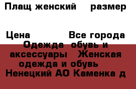 Плащ женский 48 размер › Цена ­ 2 300 - Все города Одежда, обувь и аксессуары » Женская одежда и обувь   . Ненецкий АО,Каменка д.